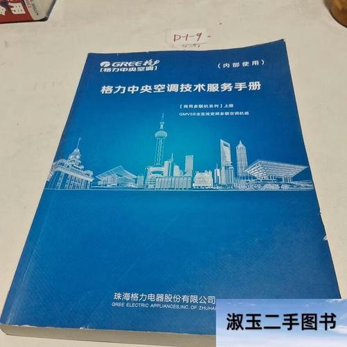 格力中央空調技術服務手冊商用多聯機系列 上冊 格