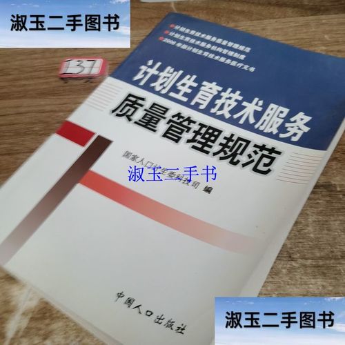 計劃生育技術服務質量管理規范 /國家人口計生委科