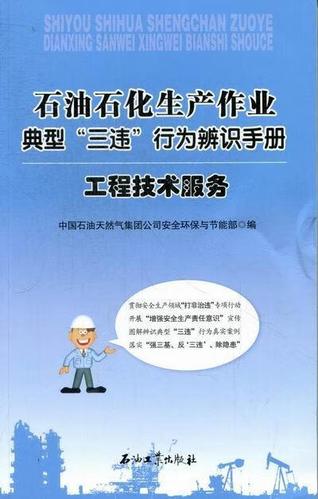 工程技術服務中國石油天然氣集團全環保與節能石油工業出版社97875021
