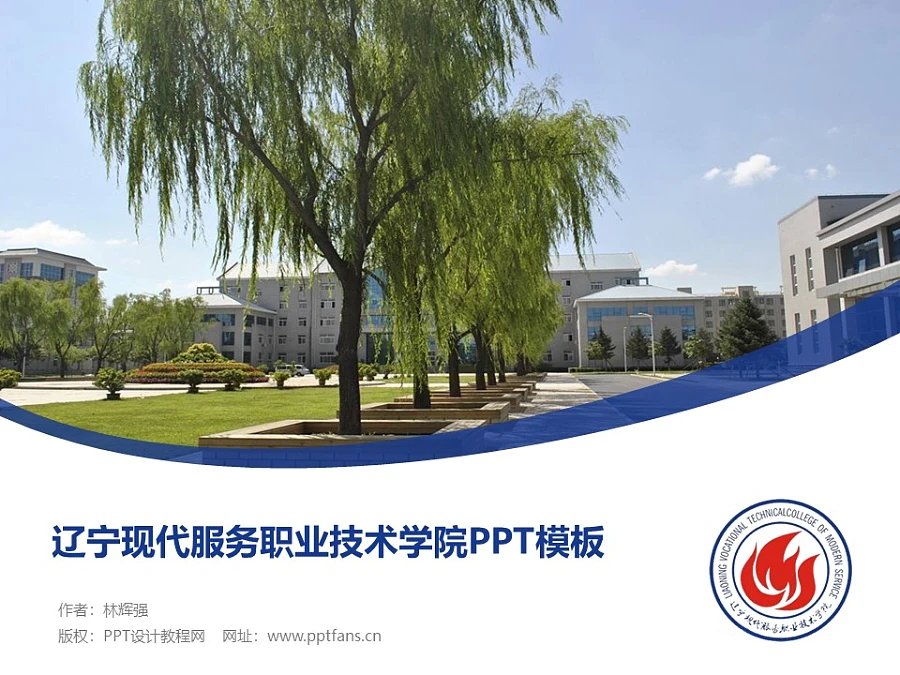 遼寧現代服務職業技術學院PPT模板下載